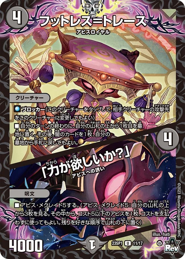 フットレス＝トレース / 「力が欲しいか？」(DM23SP1 11/17