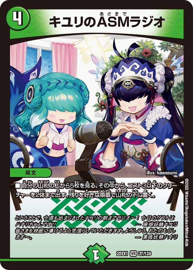 キユリのASMラジオ(DM22EX1 37/130) | デュエル・マスターズ