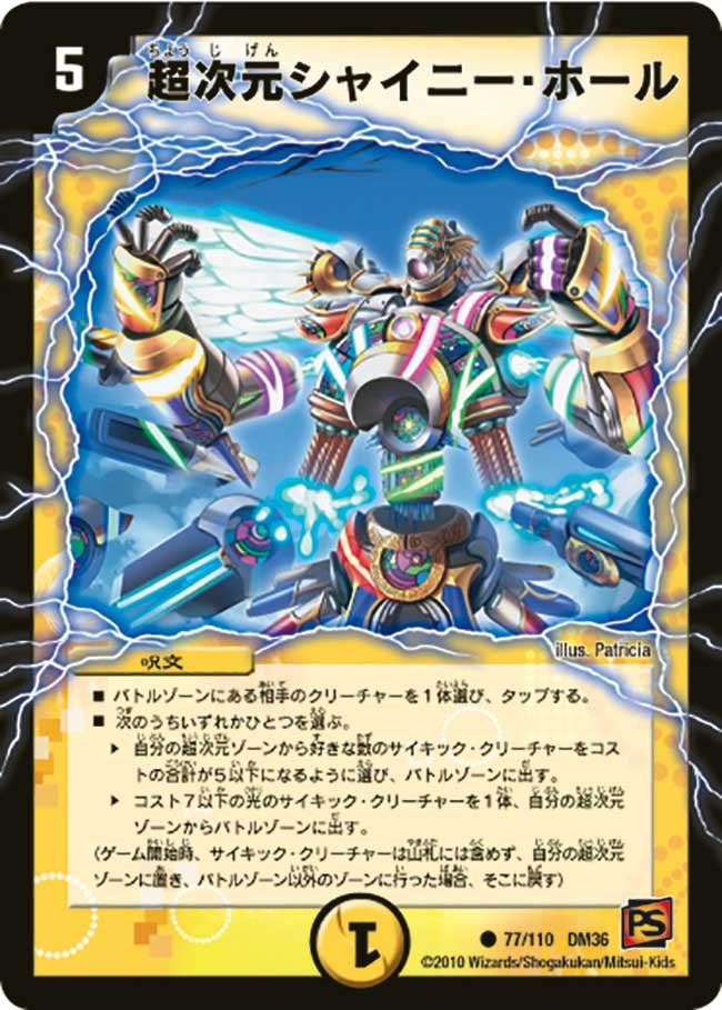 超次元シャイニー・ホール(DM36 77/110) | デュエル・マスターズ