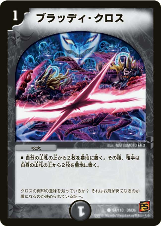 ブラッディ・クロス(DM36 94/110) | デュエル・マスターズ