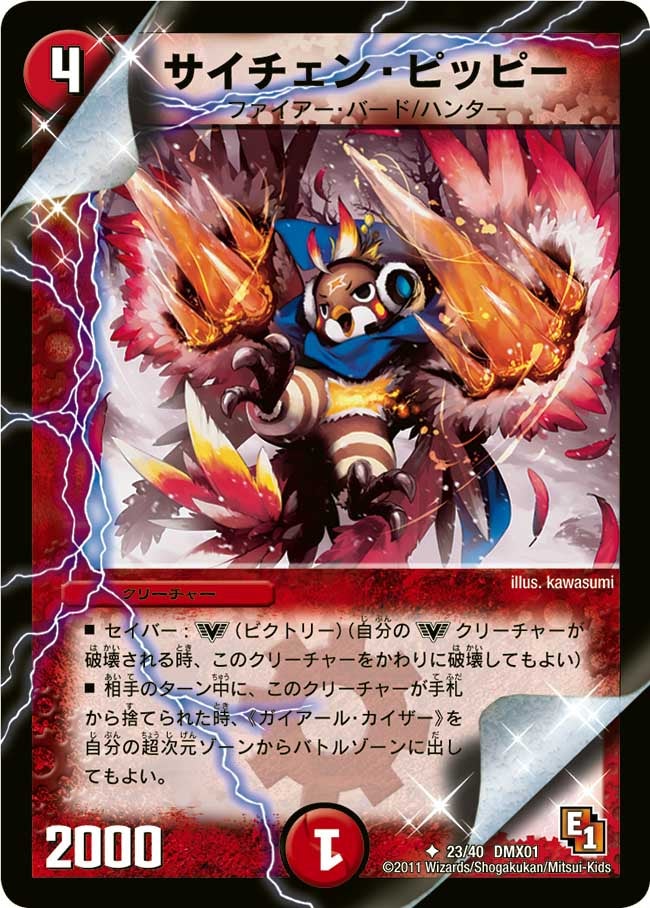サイチェン・ピッピー(DMX01 23/40) | デュエル・マスターズ