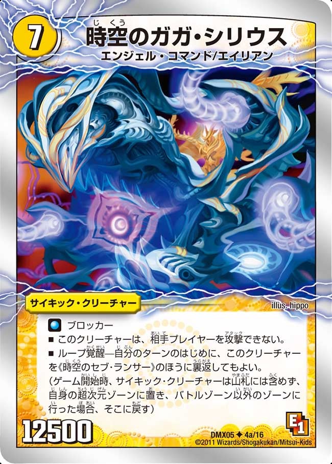 時空のガガ・シリウス(DMX05 4/16) | デュエル・マスターズ