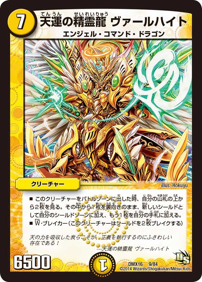 天運の精霊龍 ヴァールハイト(DMX16 9/84) | デュエル・マスターズ