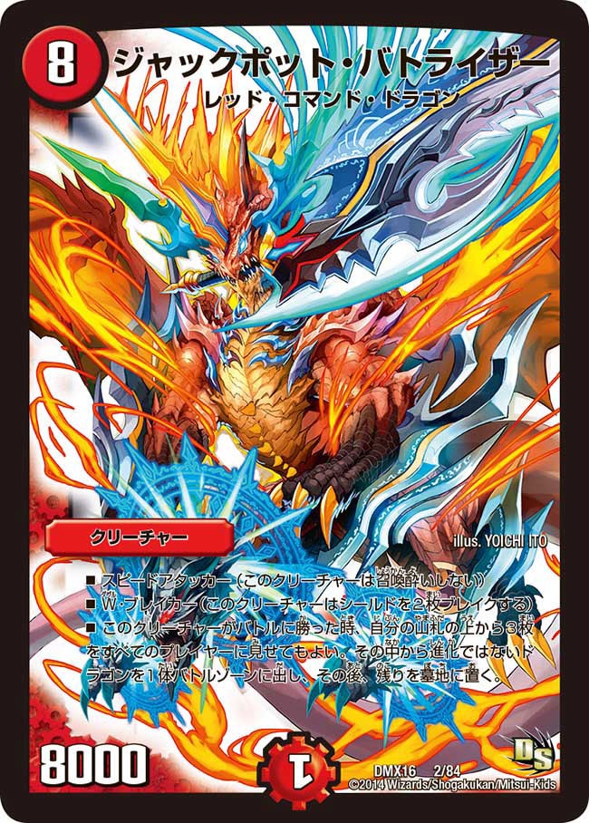 ジャックポット・バトライザー(DMX16 2/84) | デュエル・マスターズ