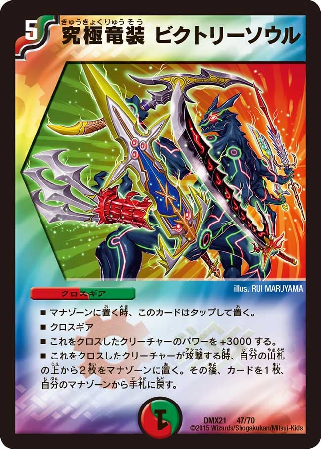 究極竜装 ビクトリーソウル(DMX21 47/70) | デュエル・マスターズ