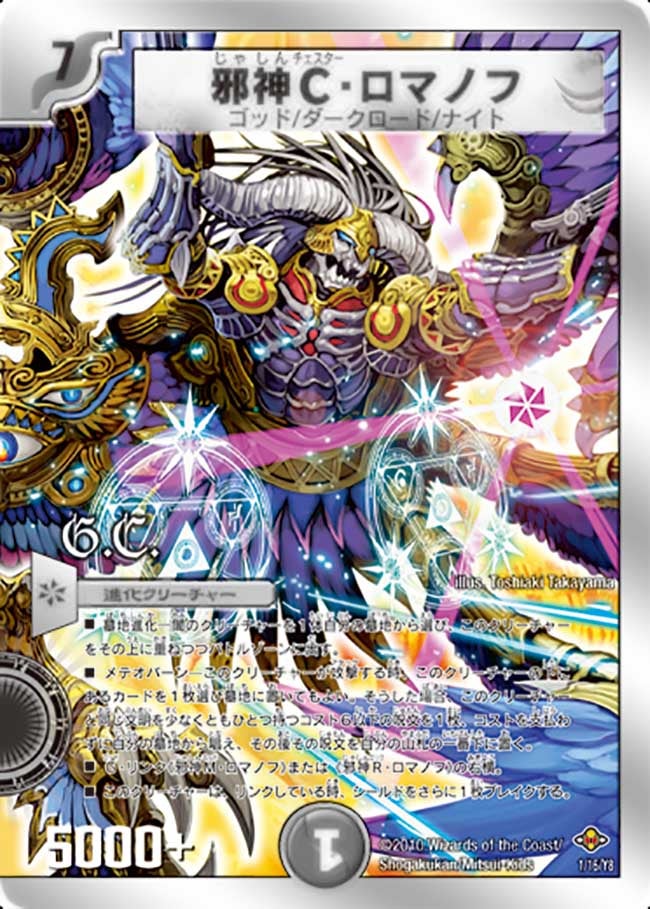 邪神C・ロマノフ(DMC58 1/16) | デュエル・マスターズ