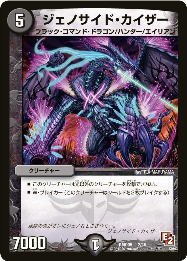 ジェノサイド・カイザー(DMD05 2/15) | デュエル・マスターズ