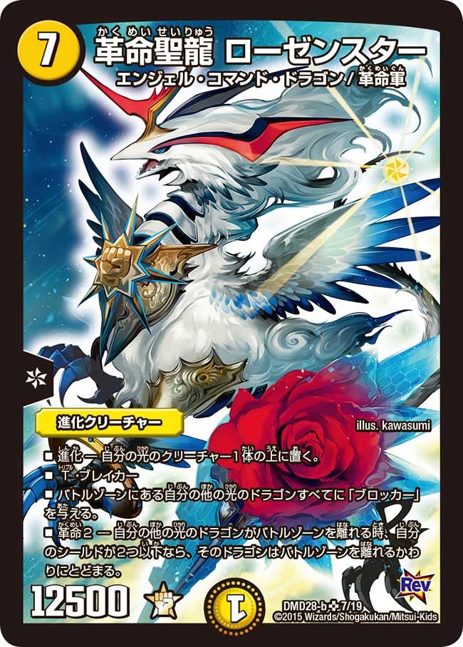革命聖龍 ローゼンスター(DMD28 7/19) | デュエル・マスターズ