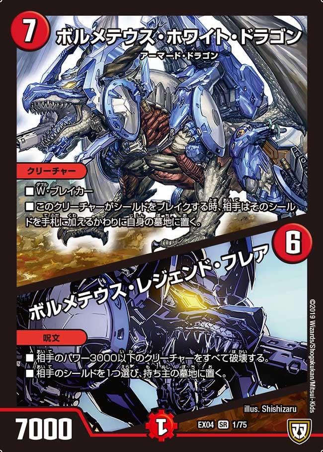 ボルメテウス・ホワイト・ドラゴン / ボルメテウス・レジェンド