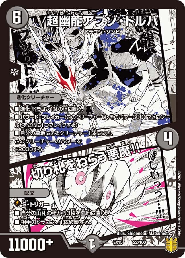 超幽龍アブゾ・ドルバ / 切り札をねらう悪魔!!(DMEX15 22/100