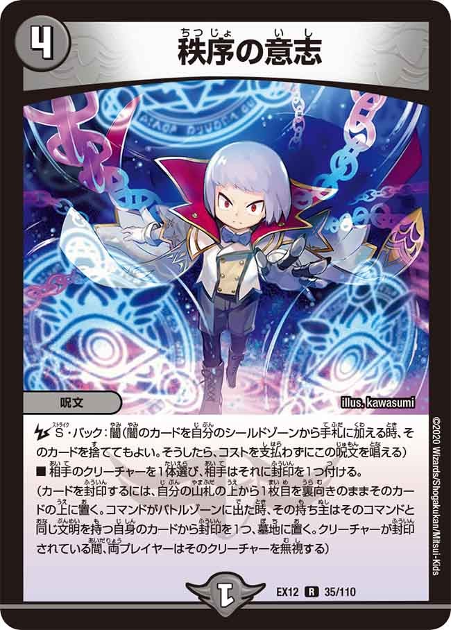 秩序の意志(DMEX12 35/110) | デュエル・マスターズ