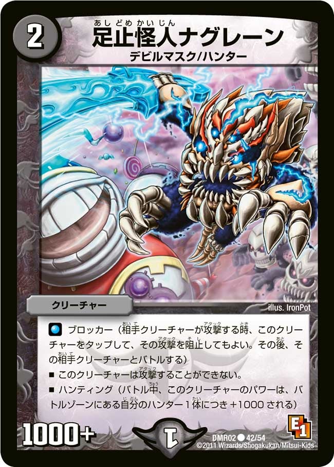 足止怪人ナグレーン(DMR02 42/54) | デュエル・マスターズ