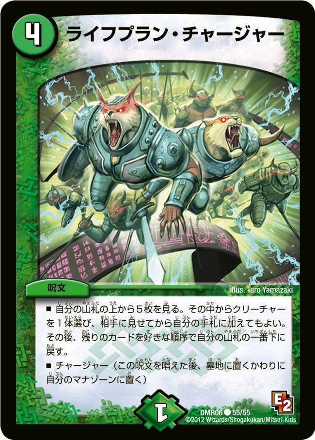 ライフプラン・チャージャー(DMR06 55/55) | デュエル・マスターズ