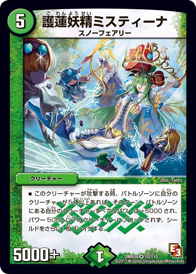 護蓮妖精ミスティーナ(DMR09 10/110) | デュエル・マスターズ