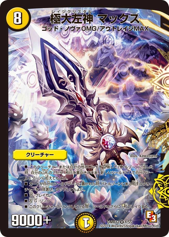 極大左神 マックス(DMR12 1/55) | デュエル・マスターズ