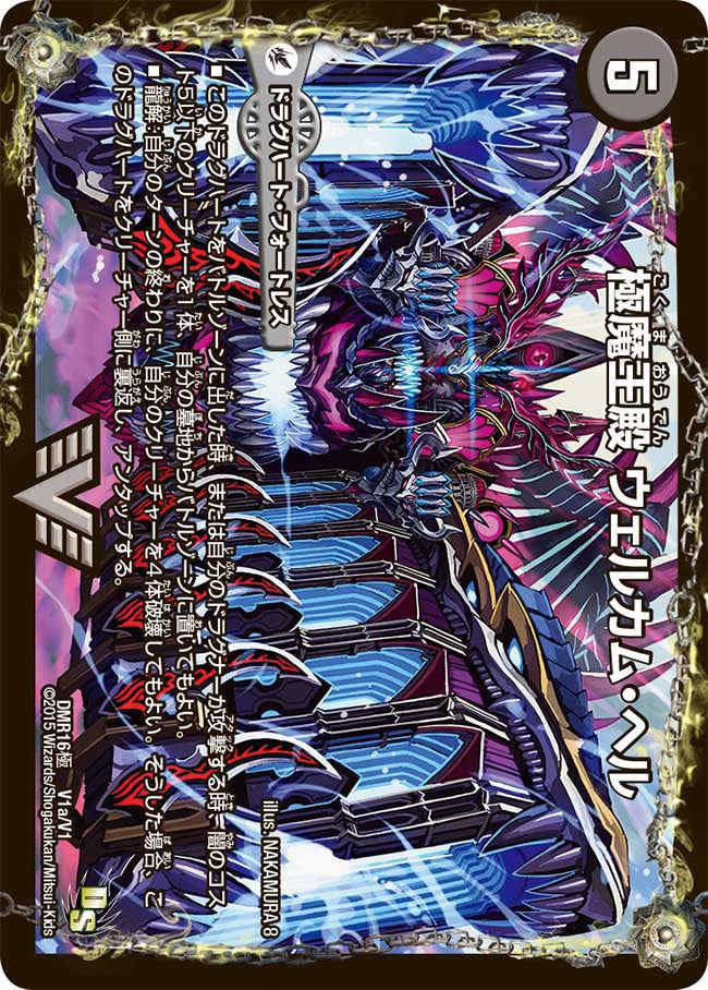 極魔王殿 ウェルカム・ヘル(DMR16極 V1/V1) | デュエル・マスターズ
