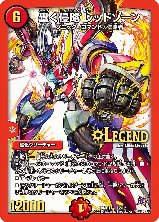 轟く侵略 レッドゾーン(DMR17 L2/L2) | デュエル・マスターズ