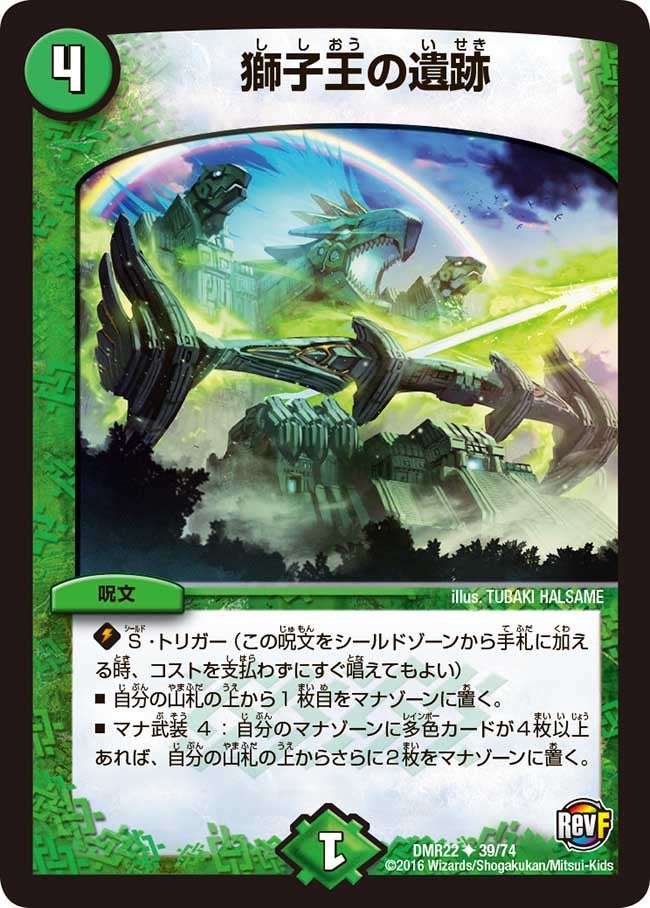 獅子王の遺跡(DMR22 39/74) | デュエル・マスターズ