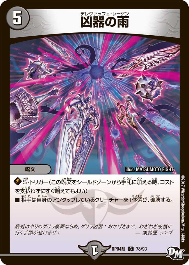 凶器の雨(DMRP04S 78/93) | デュエル・マスターズ