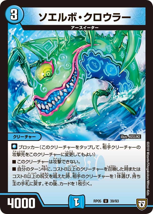 ソエルボ・クロウラー(DMRP05 39/93) | デュエル・マスターズ