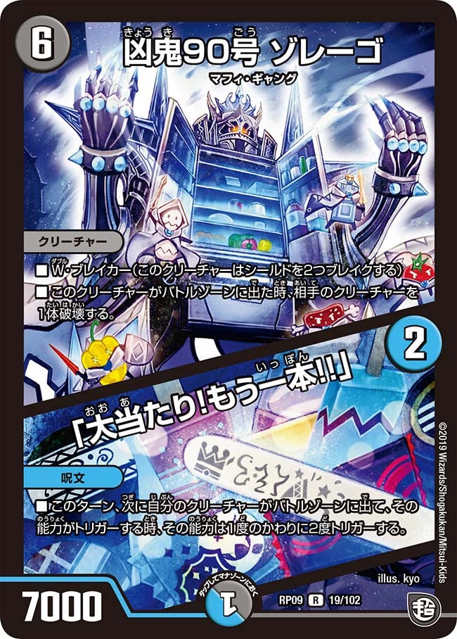 凶鬼90号 ゾレーゴ / 「大当たり！もう一本!!」(DMRP09 19/102