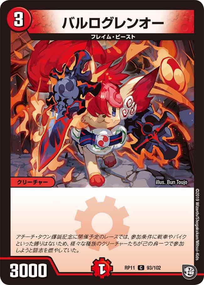 バルログレンオー(DMRP11 93/102) | デュエル・マスターズ