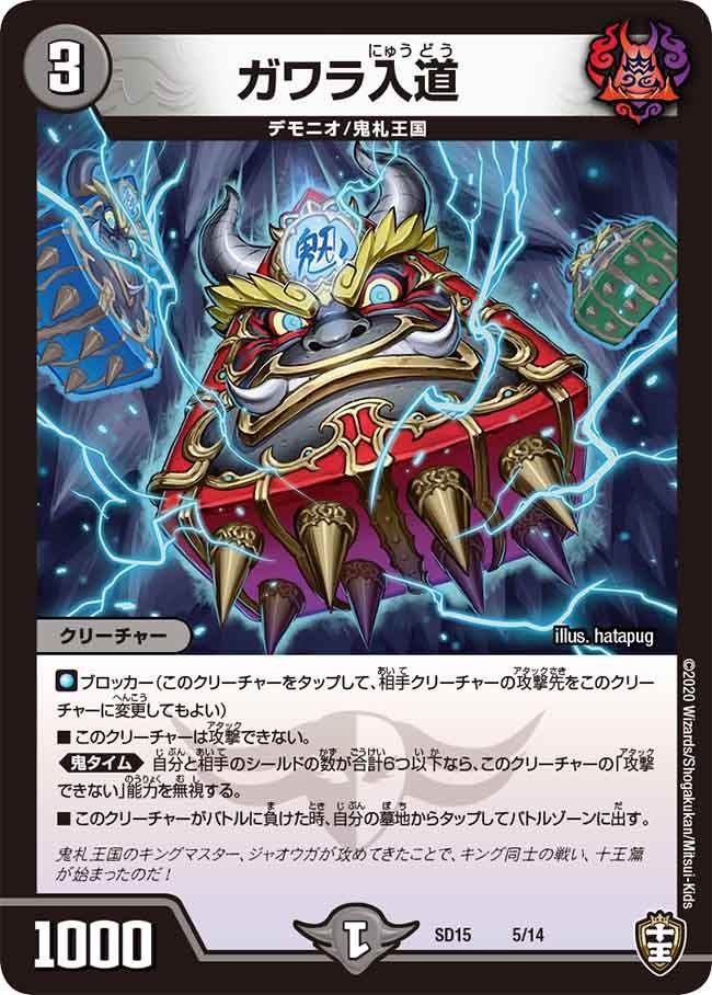 ガワラ入道(DMSD15 5/14) | デュエル・マスターズ
