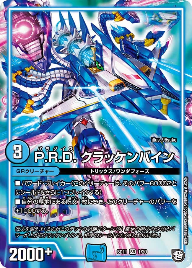 P.R.D. クラッケンバイン(DMSD11 1/20) | デュエル・マスターズ