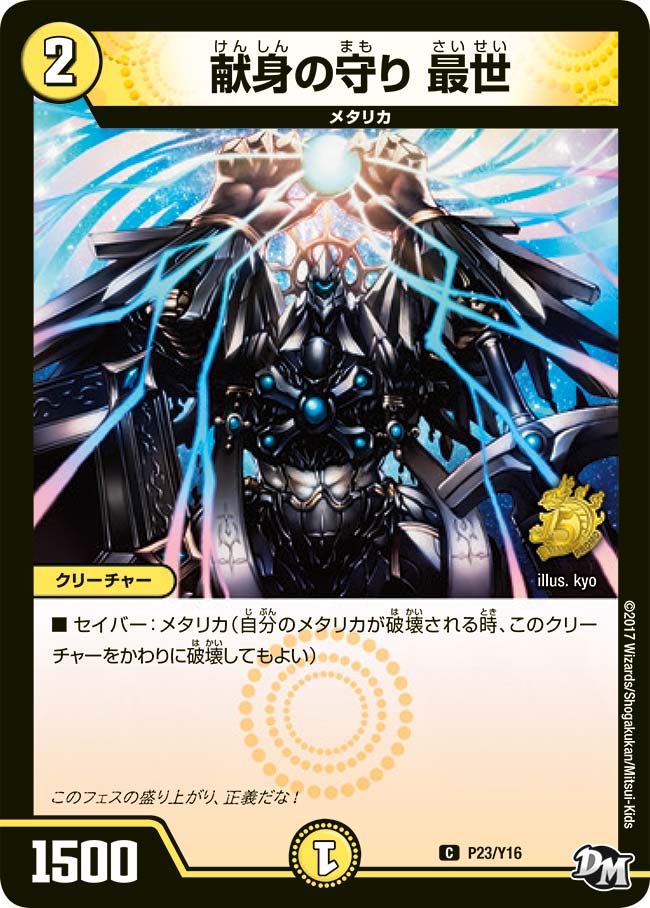献身の守り 最世(DMPROMOY16 P23/Y16) | デュエル・マスターズ