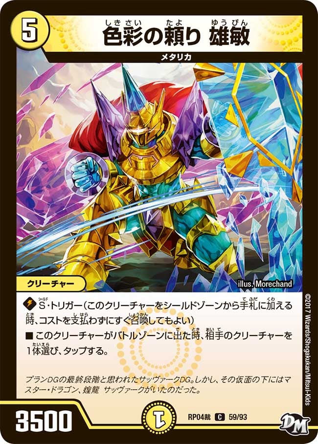 DMRP-04 裁 拡張パック新4弾 誕ジョー！マスタードラゴン！！～正義ノ