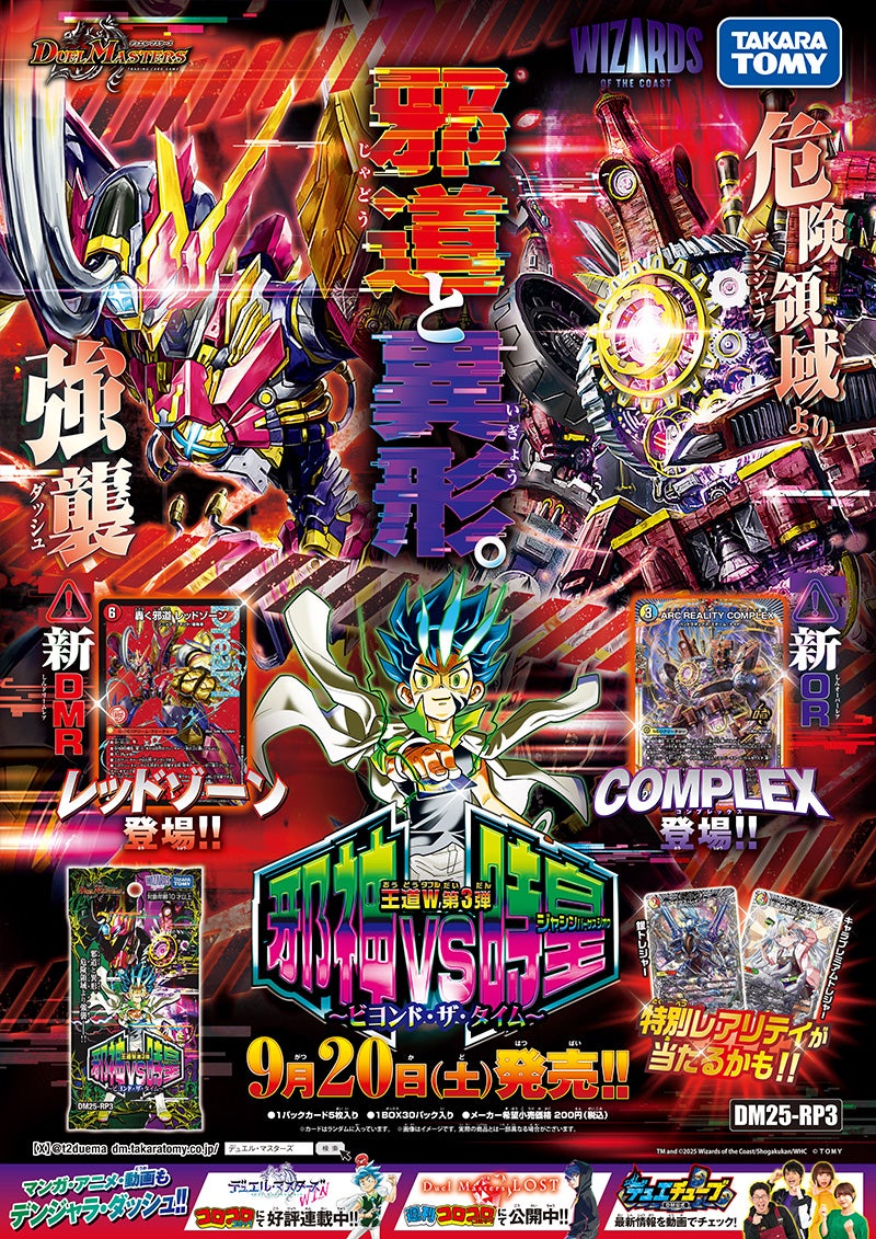 DM25-RP3 デュエル・マスターズTCG 王道W 第3弾 邪神vs時皇 ～ビヨンド