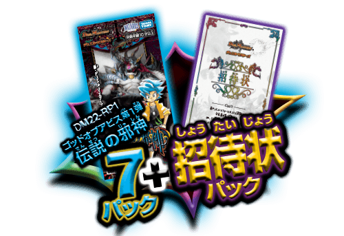 DM22-SP1 デュエル・マスターズTCG 「伝説の邪神」深淵からの招待状