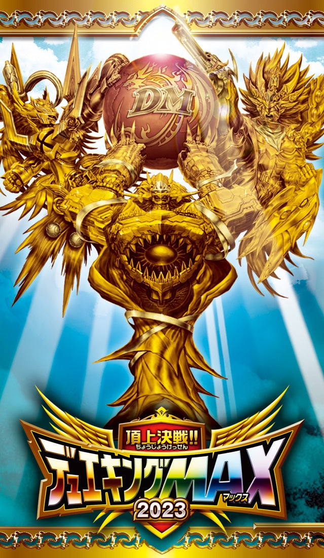DM23-EX2 デュエル・マスターズTCG 頂上決戦!!デュエキングMAX 2023
