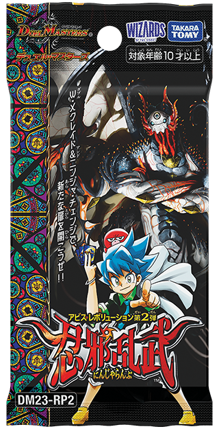 邪招待(DM23RP2 39/74) | デュエル・マスターズ