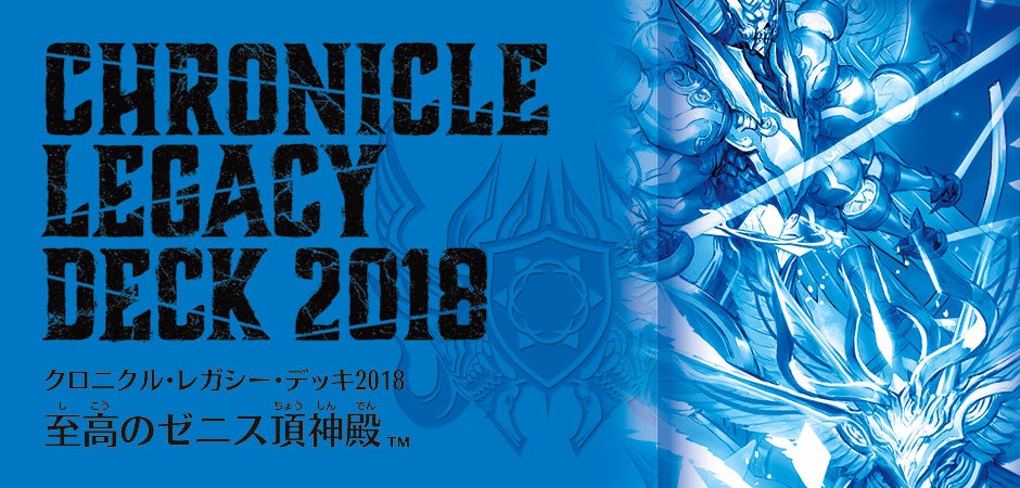DMBD-06 クロニクル・レガシー・デッキ2018 至高のゼニス頂神殿