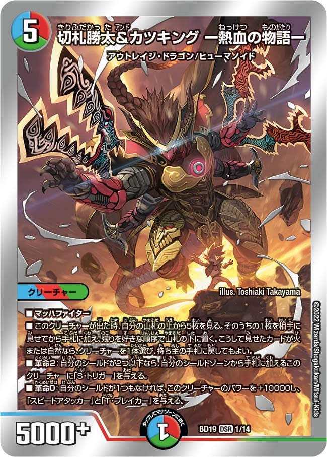 火水覇道」の目玉カード《切札勝太&カツキング ー熱血の物語ー》って