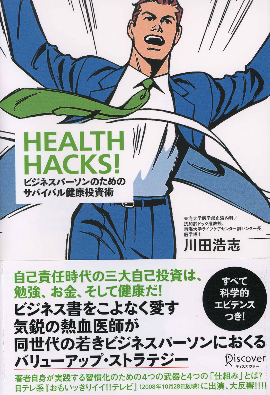 HEALTH HACKS！（ヘルスハックス） | ディスカヴァー・トゥエンティ