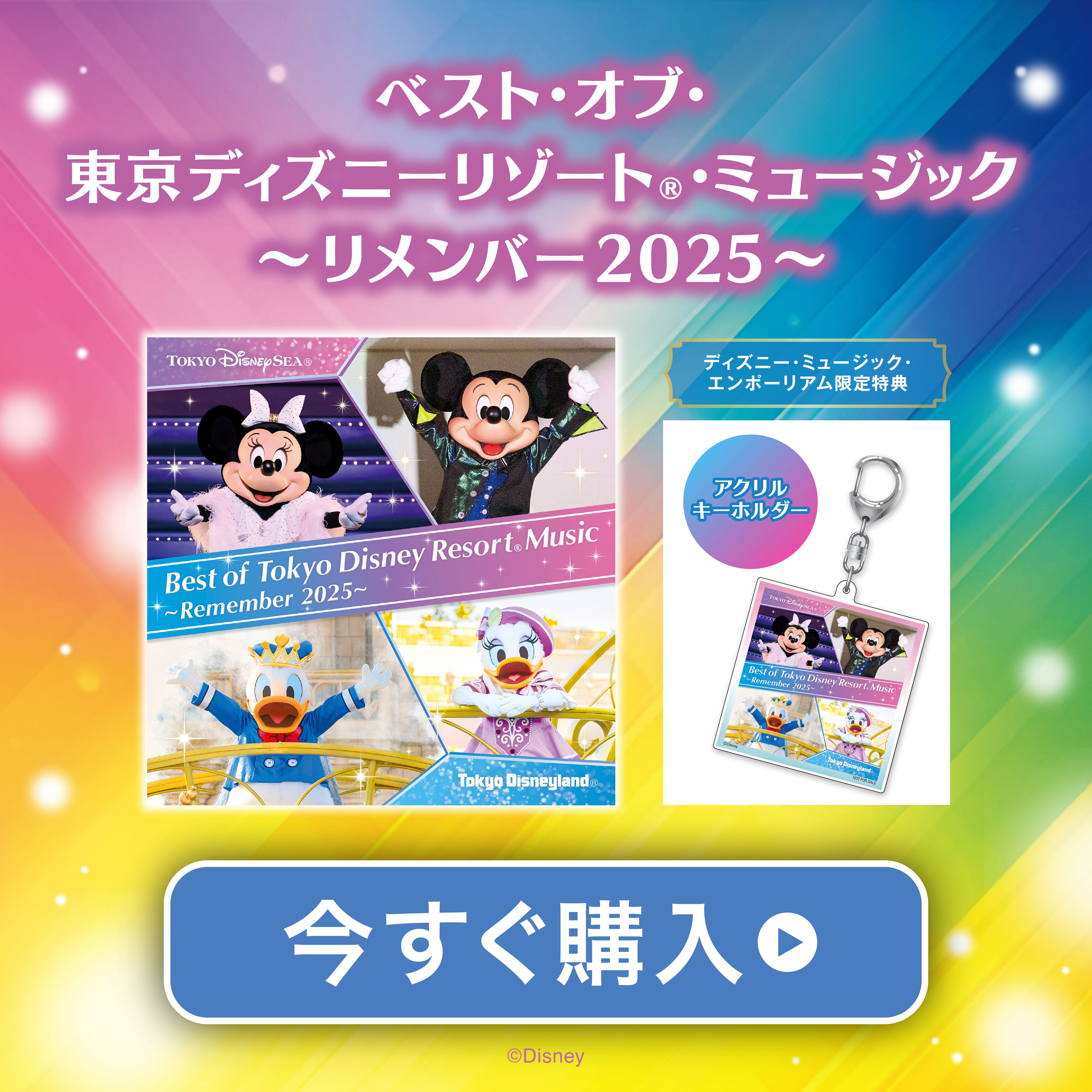 ディズニー・ミュージック・エンポーリアム