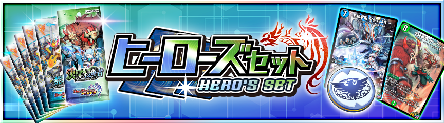 ヒーローズセット『決闘の侵略者』販売！｜DUEL MASTERS PLAY'S