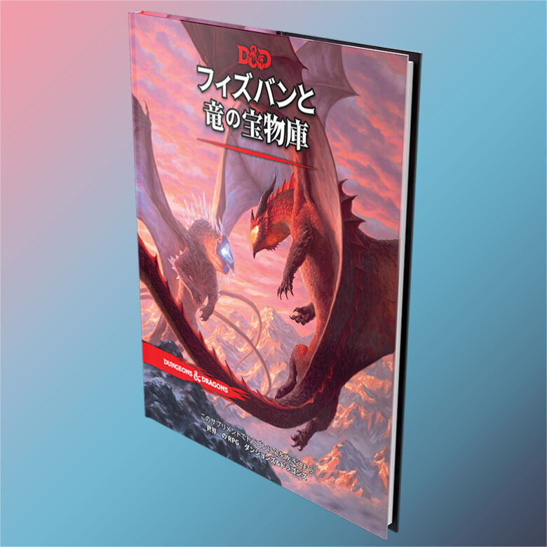 フィズバンと竜の宝物庫｜製品情報 | ダンジョンズ＆ドラゴンズ日本語