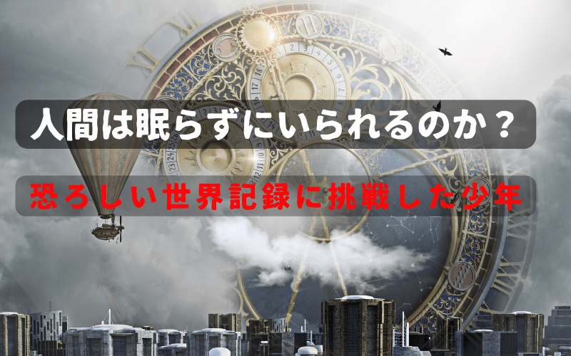 世界一眠らない状態を続けた人 どのくらい眠らずにいられるのか