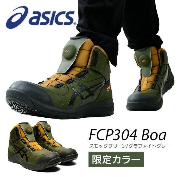 dショッピング |アシックス 安全靴 boa ハイカット 限定色 FCP304 Boa