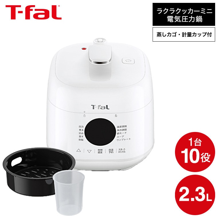 dショッピング |ティファール T-fal ラクラ・クッカー ミニ 電気圧力鍋
