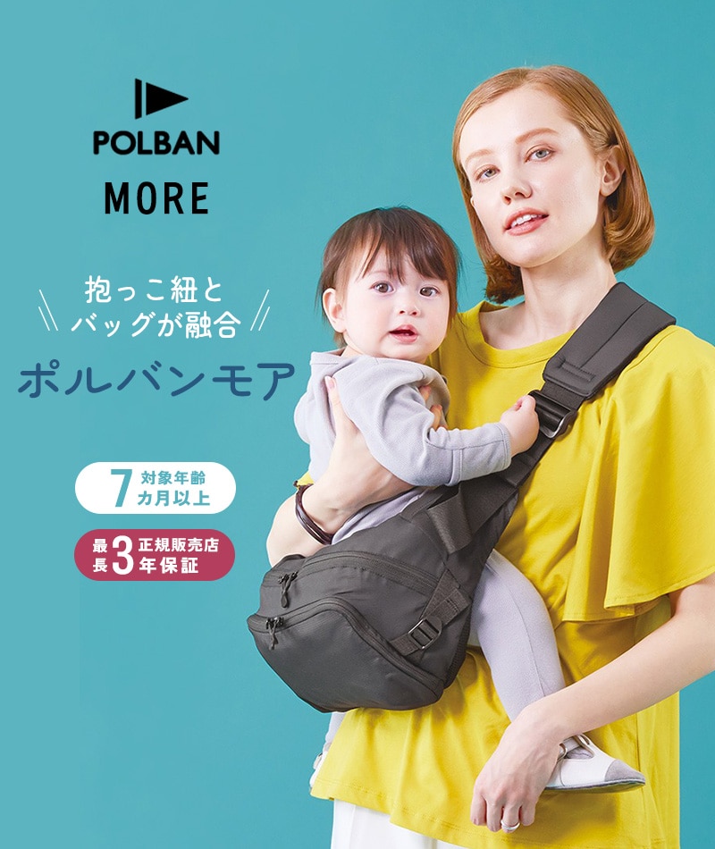 dショッピング |POLBAN MORE ポルバンモア P065010 抱っこ紐 抱っこ紐