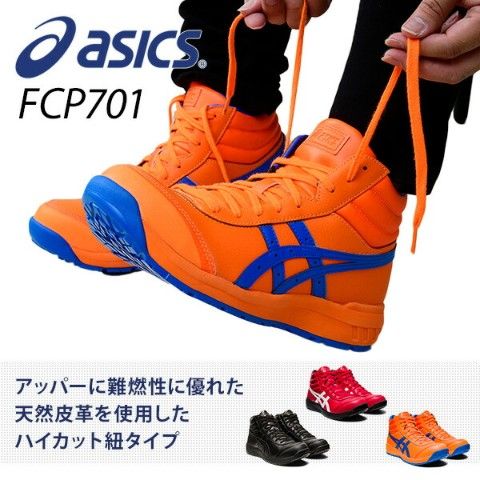 dショッピング |アシックス 安全靴 新作 ハイカット FCP701 (1273A018