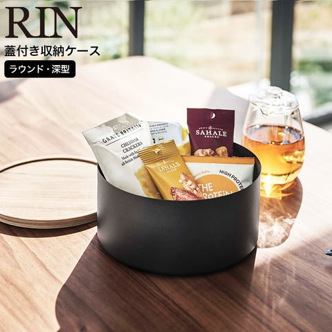dショッピング |RIN 蓋付き収納ケース リン ラウンド 深型 山崎実業