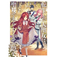 dショッピング |悪役令嬢は溺愛ルートに入りました！？ 9 /十夜 宵