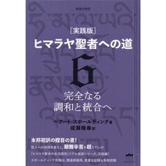 dショッピング |［実践版］ヒマラヤ聖者への道 新装分冊版 1