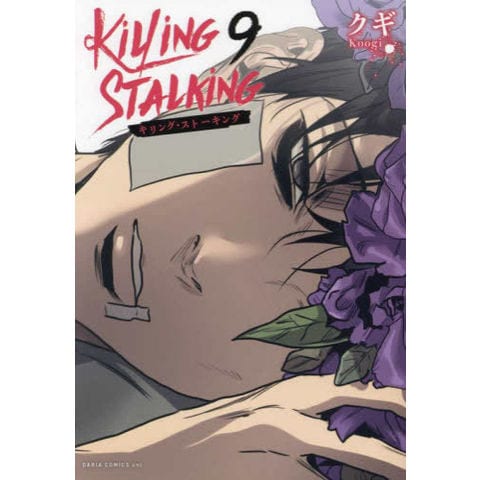 dショッピング |[新品]キリング・ストーキング (1-9巻 全巻) 全巻