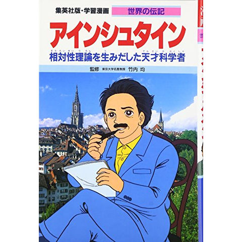 dショッピング |[新品]学習漫画 世界の伝記 アインシュタイン